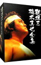 【中古】橋本真也一周忌追悼DVD−BOX 破壊王 橋本真也全集 / 蝶野正洋【出演】