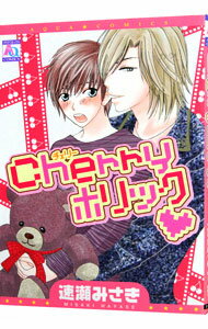 Cherryホリック 1/ 速瀬みさき ボーイズラブコミック