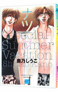 【中古】ナツコイ / 鹿乃しうこ ボーイズラブコミック