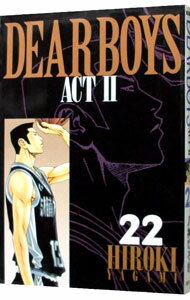 【中古】DEAR　BOYS　−ACT2− 22/ 八神ひろき