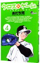 【中古】クロスゲーム 4/ あだち充(3)