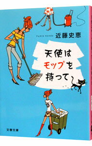 【中古】天使はモップを持って / 近藤史恵