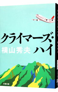 【中古】クライマーズ・ハイ / 横山秀夫