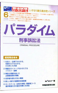 【中古】パラダイム刑事訴訟法 / Wセミナー【編著】