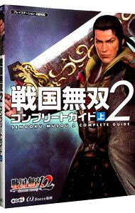 【中古】戦国無双2コンプリートガイド 上/ コーエー