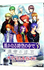 【中古】遙かなる時空の中で3運命