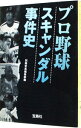 【中古】プロ野球スキャンダル事件史 / 宝島社