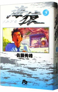 【中古】海猿 5/ 佐藤秀峰