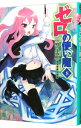【中古】ゼロの使い魔(8)-望郷の小夜曲(セレナーデ)- / ヤマグチノボル