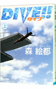 【中古】DIVE！！ 上/ 森絵都