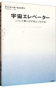 【中古】宇宙エレベーター / アニリール・セルカン