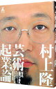 【中古】芸術起業論 / 村上隆
