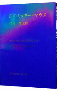 【中古】夜のミッキー・マウス / 谷