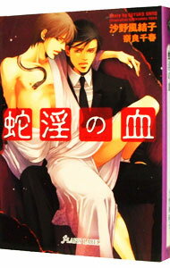 【中古】蛇淫の血 / 沙野風結子