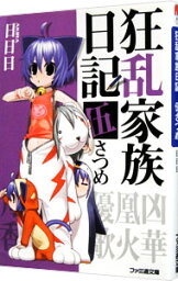 【中古】狂乱家族日記　伍さつめ 5/ 日日日