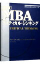 【中古】【全品10倍!9/15限定】MBAクリティカル・シンキング 【新版】 / グロービス・マネジメント・インスティテュート