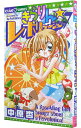 【中古】きらりん☆レボリューション 7/ 中原杏