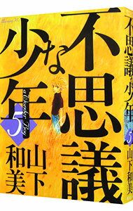【中古】不思議な少年 5/ 山下和美