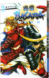 【中古】戦国BASARA 乱 世 乱 舞 3/ 霜月かいり