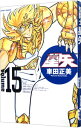 【中古】聖闘士星矢 【完全版】 15/ 車田正美
