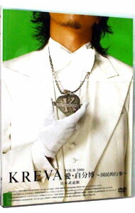 【中古】KREVA TOUR2006愛・自分博−国民的行事−日本武道館 / KREVA【出演】