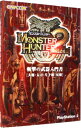 【中古】モンスターハンター2(ドス)斬撃の武器入門−大剣・太刀・片手剣・双剣− / カプコン