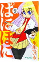 【中古】ぱにぽに 9/ 氷川へきる(3)
