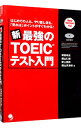 【中古】新 最強のTOEICテスト入門 / 塚田幸光/横山仁視/岸上英幹 他(3)