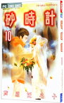 【中古】砂時計 10/ 芦原妃名子