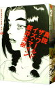 【中古】真説 ザ・ワールド・イズ・マイン 2/ 新井英樹
