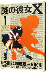 【中古】謎の彼女X 1/ 植芝理一