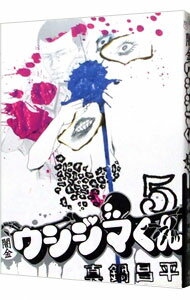 【中古】闇金ウシジマくん 5/ 真鍋昌平