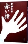 【中古】【全品10倍！4/20限定】赤い指（加賀恭一郎シリーズ7） / 東野圭吾