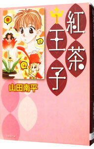 【中古】紅茶王子 1/ 