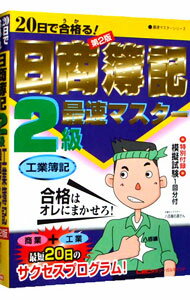 【中古】日商簿記2級最速マスター−工業簿記−　【第2版】 / 会計総研／日商簿記試験部