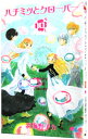 【中古】ハチミツとクローバー 10/ 羽海野チカ