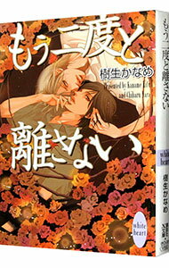 【中古】もう二度と離さない / 樹生かなめ (文庫)