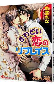 【中古】きわどい恋のリプレイス / 愁堂れな ボーイズラブ小説