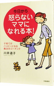 【中古】今日から怒らないママになれる本！ / 川井道子