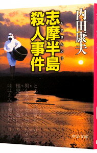 【中古】志摩半島殺人事件（浅見光彦シリーズ25） / 内田康夫