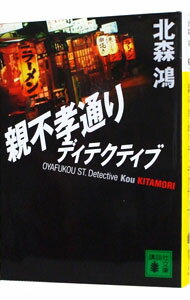 【中古】親不孝通りディテクティブ / 北森鴻