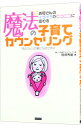 【中古】魔法の子育てカウンセリング−お母さんのイライラがニコニコに変わる 「おとな心」の親になるために− / 阿部秀雄