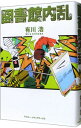 【中古】図書館内乱(図書館戦争シリーズ2) / 有川浩