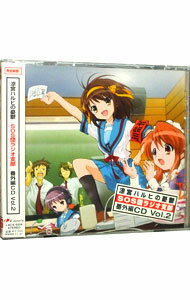 【中古】「涼宮ハルヒの憂鬱」SOS団ラジオ支部 番外編CD Vol.2 / アニメ