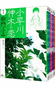 【中古】小早川伸木の恋　＜全5巻セット＞ / 柴門ふみ（コミックセット）