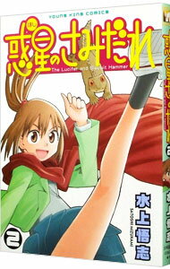 【中古】惑星のさみだれ 2/ 水上悟志