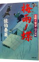 【中古】梅雨ノ蝶(居眠り磐音 江戸双紙シリーズ19) / 佐伯泰英