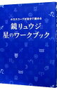 鏡リュウジ星のワークブック－ホロスコープが自分で読める－ / 鏡リュウジ