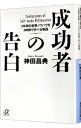 【中古】【全品10倍!9/15限定】成功者の告白−5年間の起業ノウハウを3時間で学べる物語− / 神田昌典