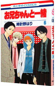 【中古】お兄ちゃんと一緒 6/ 時計野はり
